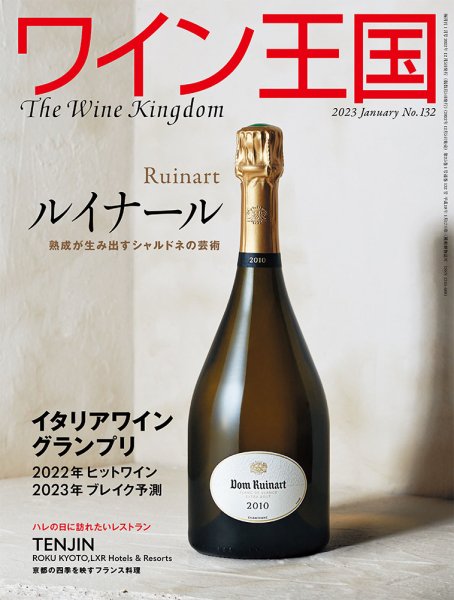 ワイン王国 2023年1月号 (発売日2022年12月05日) 表紙