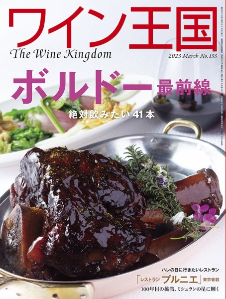 ワイン王国 2023年3月号 (発売日2023年02月03日) 表紙