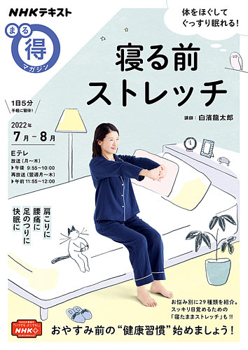 NHK まる得マガジン 寝る前ストレッチ2022年7月／8月 (発売日2022年06