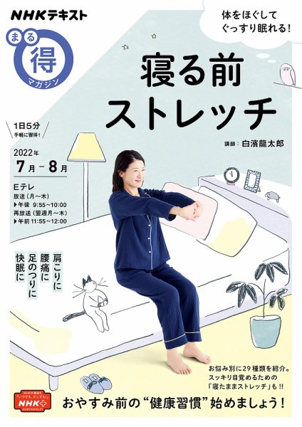 NHK まる得マガジン 寝る前ストレッチ2022年7月／8月 (発売日2022年06月29日) 表紙
