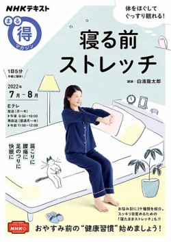 NHK まる得マガジン 寝る前ストレッチ2022年7月／8月 (発売日2022年06月29日) 表紙