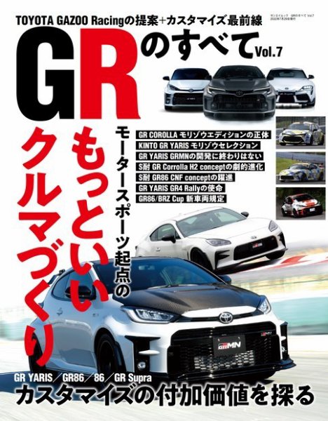 自動車誌ムック GRのすべて Vol.7 (発売日2022年06月15日) 表紙