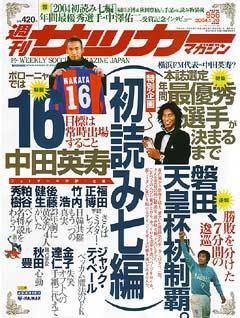 サッカーマガジン 2004年01月08日発売号 表紙