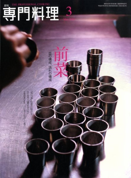 月刊専門料理 3月号 (発売日2009年02月19日) 表紙