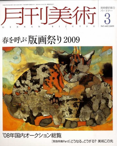 月刊美術 2009年3月号 (発売日2009年02月20日) 表紙