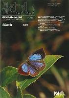 月刊むし 457 (発売日2009年02月20日) 表紙