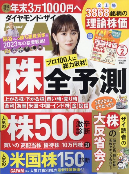 ダイヤモンドZAi（ザイ） 2023年2月号 (発売日2022年12月21日) 表紙
