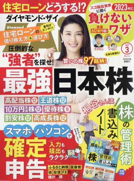 ダイヤモンドZAi（ザイ） 2023年3月号 (発売日2023年01月20日) 表紙