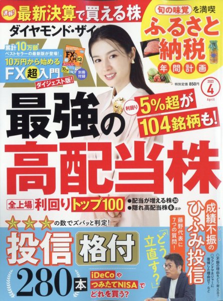 ダイヤモンドZAi（ザイ） 2023年4月号 (発売日2023年02月21日) 表紙