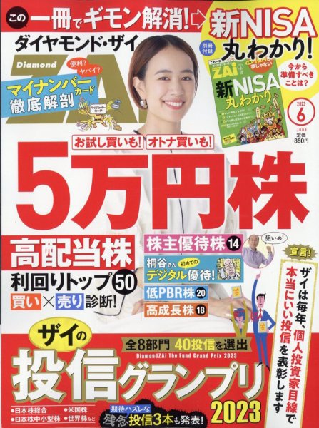 ダイヤモンドZAi（ザイ） 2023年6月号 (発売日2023年04月20日) 表紙
