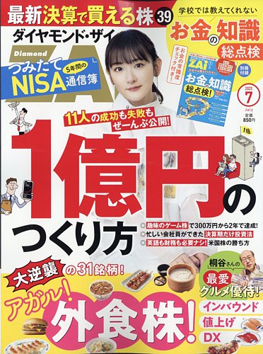 ダイヤモンドZAi（ザイ） 2023年7月号 (発売日2023年05月19日) | 雑誌 