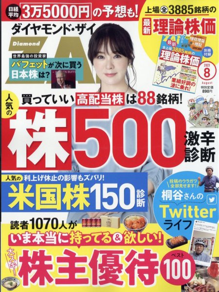 ダイヤモンドZAi（ザイ） 2023年8月号 (発売日2023年06月21日) | 雑誌