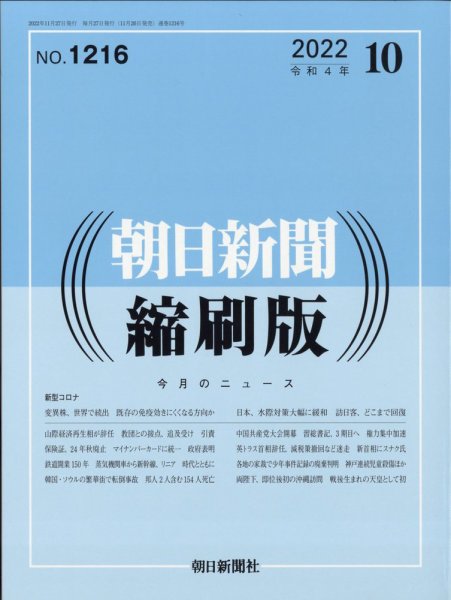 朝日新聞縮刷版 2022年10月号 (発売日2022年11月26日) 表紙