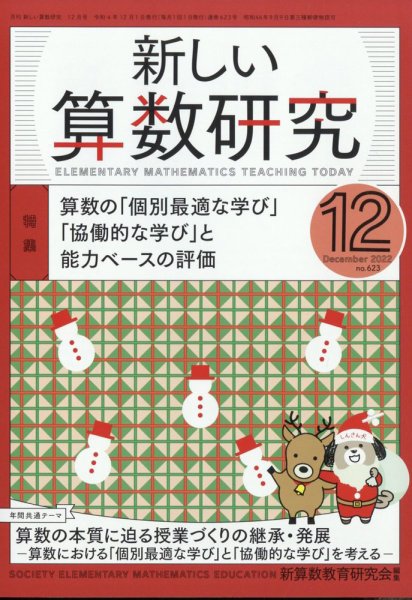 新しい算数研究 2022年12月号 (発売日2022年11月28日) 表紙