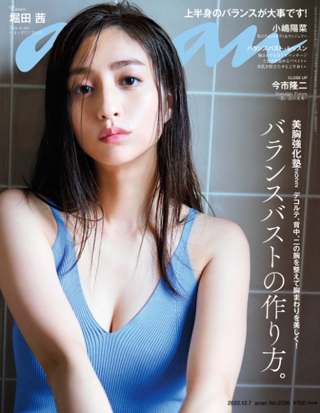 anan（アンアン） 2022年12/7号 (発売日2022年11月30日) 表紙