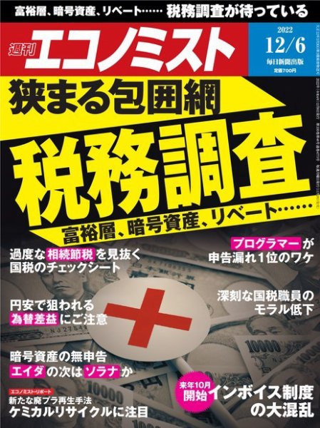 週刊エコノミスト 2022年12/6号 (発売日2022年11月28日) 表紙