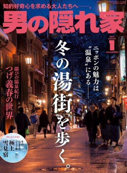 男の隠れ家 2023年1月号 (発売日2022年11月26日) 表紙