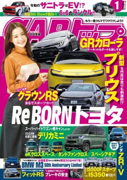 CARトップ（カートップ） 2023年1月号 (発売日2022年11月26日) 表紙
