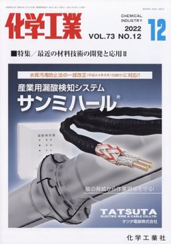 化学工業 2022年12月号 (発売日2022年11月29日) 表紙