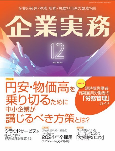 企業実務 No.865 (発売日2022年11月25日) 表紙