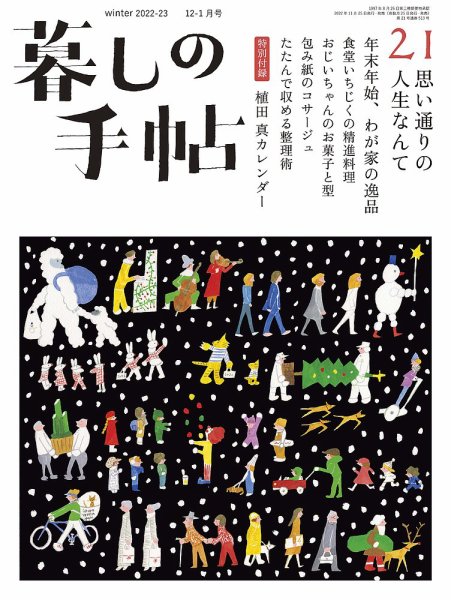 暮しの手帖 暮しの手帖 5世紀21号 (発売日2022年11月25日) | 雑誌/定期