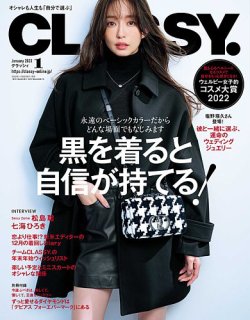 CLASSY.(クラッシィ） 2023年1月号 (発売日2022年11月28日) | 雑誌/定期購読の予約はFujisan