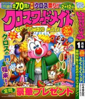 クロスワードメイト 2023年1月号 表紙