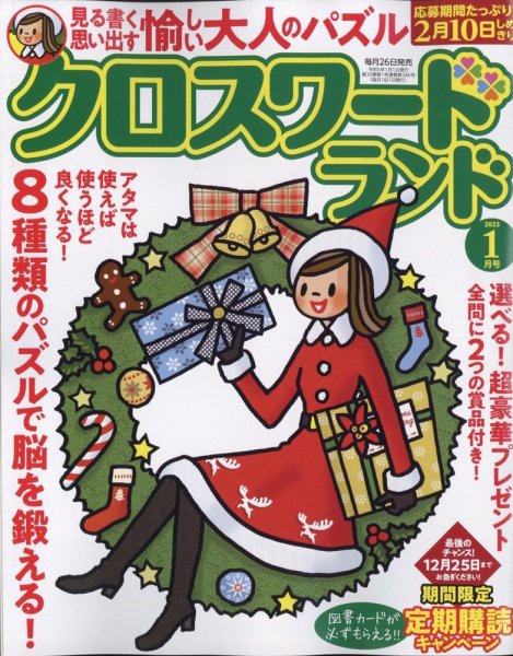 クロスワードランド 2023年1月号 (発売日2022年11月26日) 表紙