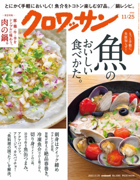 クロワッサン Vol.1081 (発売日2022年11月10日) 表紙