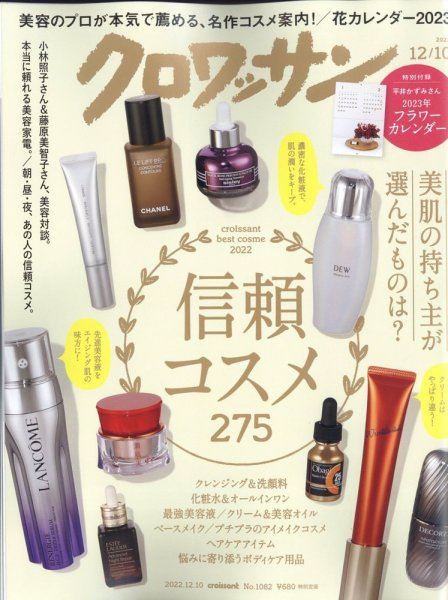 クロワッサン Vol.1082 (発売日2022年11月25日) 表紙