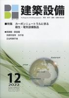建築設備 2022年12月号 表紙