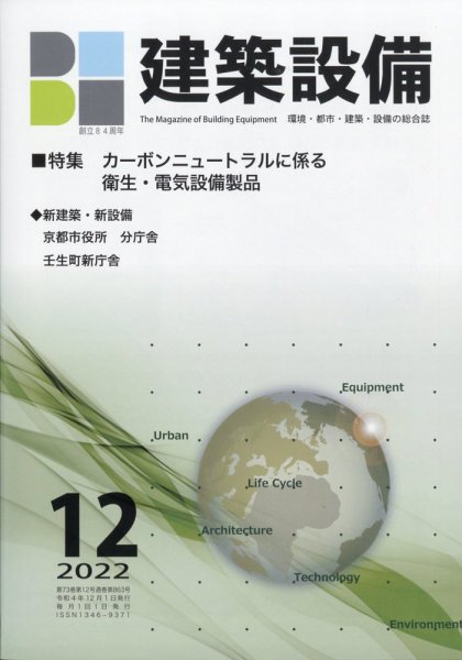 建築設備 2022年12月号 (発売日2022年12月01日) 表紙