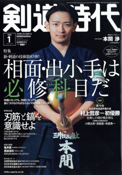 月刊剣道時代 2023年1月号 (発売日2022年11月25日) 表紙