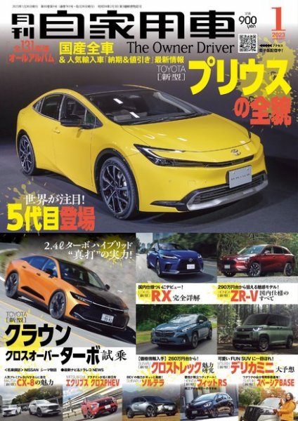 月刊 自家用車 2023年1月号 (発売日2022年11月26日) 表紙