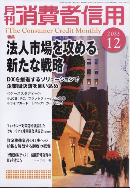 月刊消費者信用 2022年12月号 (発売日2022年11月30日) 表紙