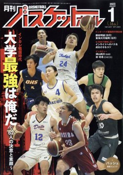月刊バスケットボールの最新号 23年1月号 発売日22年11月25日 雑誌 電子書籍 定期購読の予約はfujisan