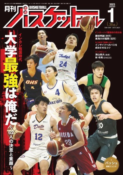 月刊バスケットボール 2023年1月号 (発売日2022年11月25日) 表紙