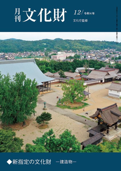 月刊文化財 2022年12月号 (発売日2022年11月25日) 表紙