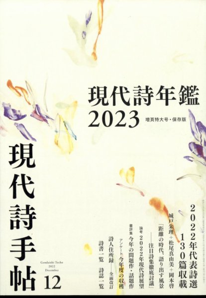 現代詩手帖 2022年12月号 (発売日2022年11月28日) 表紙