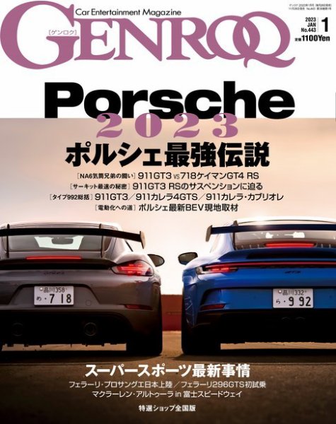 GENROQ（ゲンロク） 2023年1月号 (発売日2022年11月26日) 表紙