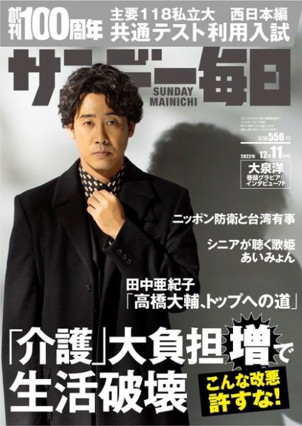サンデー毎日 2022年12/11号 (発売日2022年11月29日) 表紙