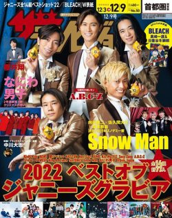 ザテレビジョン首都圏関東版 2022年12/9号 (発売日2022年11月30日) 表紙