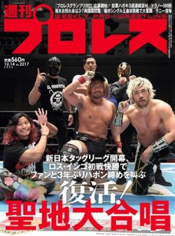 週刊プロレス 2022年12/14号 (発売日2022年11月30日) | 雑誌/電子書籍/定期購読の予約はFujisan