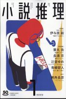 小説推理 2023年1月号 (発売日2022年11月26日) 表紙