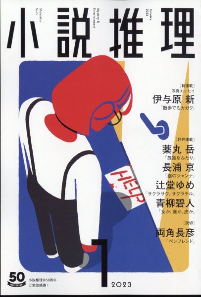 小説推理 2023年1月号 (発売日2022年11月26日) 表紙