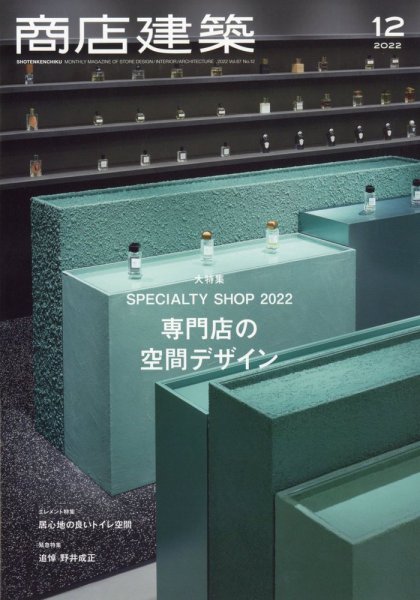 商店建築 2022年12月号 (発売日2022年11月28日) 表紙