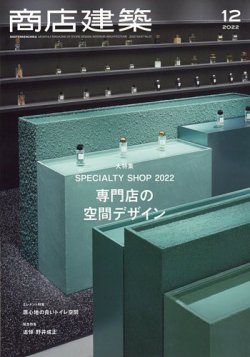 商店建築 2022年12月号 (発売日2022年11月28日) | 雑誌/電子書籍/定期