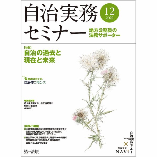 自治実務セミナー 2022年12月号 (発売日2022年11月29日) 表紙