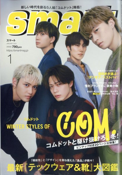 smart（スマート） 2023年1月号 (発売日2022年11月25日) 表紙