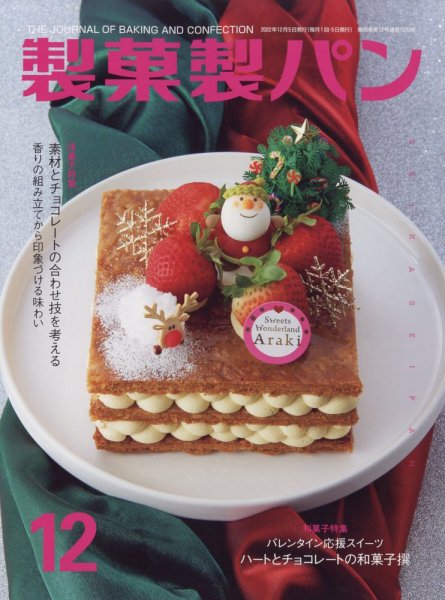 製菓製パン 2022年12月号 (発売日2022年11月26日) 表紙